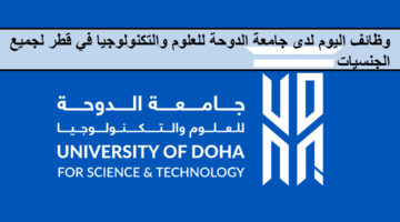 وظائف متعددة لدى جامعة الدوحة للعلوم والتكنولوجيا في قطر لجميع الجنسيات