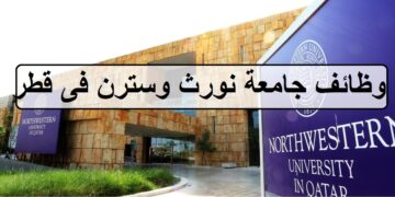 وظائف متعددة لدى جامعة نورث وسترن في قطر لجميع الجنسيات والمؤهلات العليا لعام2023