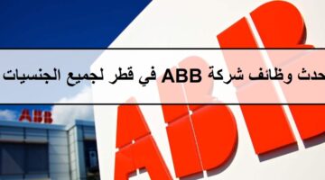 فرص لدى وظائف شركة ABB في قطر لجميع الجنسيات والمؤهلات العليا لعام 2023