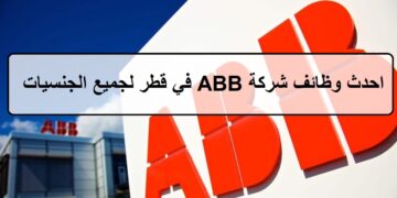 فرص متعددة لدى وظائف شركة ABB في قطر لجميع الجنسيات والمؤهلات العليا لعام 2023