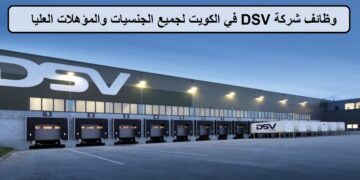 وظائف شركة DSV في الكويت لجميع الجنسيات والمؤهلات العليا