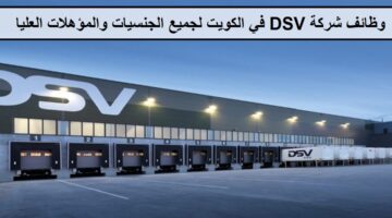 وظائف شركة DSV في الكويت لجميع الجنسيات والمؤهلات العليا