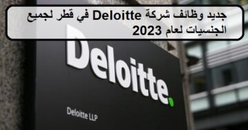 احدث الفرص لدى وظائف شركة Deloitte في قطر لجميع الجنسيات لعام 2023