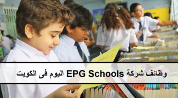 فرص لدى وظائف شركة EPG Schools فى الكويت لجميع الجنسيات والمؤهلات العليا لعام 2023