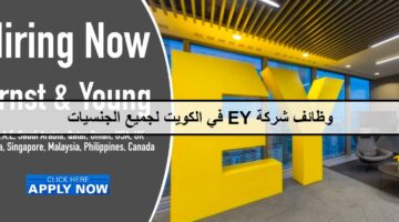 وظائف شركة EY في الكويت لجميع الجنسيات