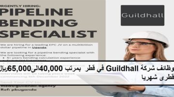 وظائف2024 شركة Guildhall في قطر  بمرتب 40,000الى65,000ريال قطرى شهريا