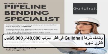 فرص جديدة لدى وظائف شركة Guildhall في قطر  بمرتب 40,000الى65,000ريال قطرى شهريا