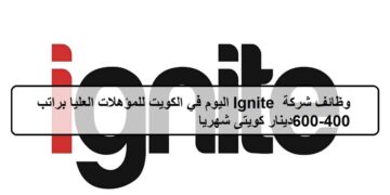 وظائف جديدة لدى شركة Ignite في الكويت لجميع الجنسيات براتب 400-600دينار كويتى شهريا