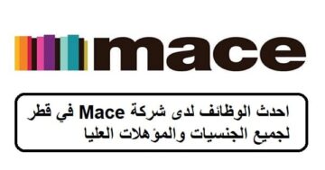 فرص جديدة لدى الوظائف شركة Mace في قطر لجميع الجنسيات والمؤهلات العليا