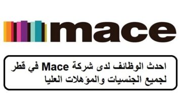 فرص جديدة لدى الوظائف شركة Mace في قطر لجميع الجنسيات والمؤهلات العليا
