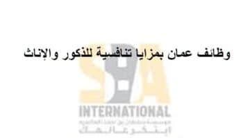 وظائف شركة SBA International في سلطنة عمان