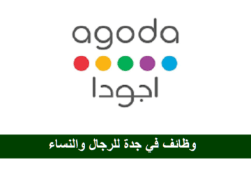 وظائف  شركة أجودا للرجال والنساء في جدة