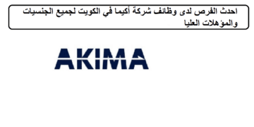 احدث الفرص لدى وظائف شركة أكيما في الكويت لجميع الجنسيات والمؤهلات العليا