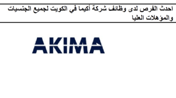 احدث الفرص لدى وظائف شركة أكيما في الكويت لجميع الجنسيات والمؤهلات العليا