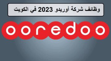 فرص لدى وظائف شركة أوريدو في الكويت لجميع الجنسيات والمؤهلات العليا لعام 2023