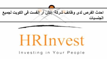 فرص متعددة لدى وظائف شركة إتش آر إنفست فى الكويت لجميع الجنسيات لعام 2023