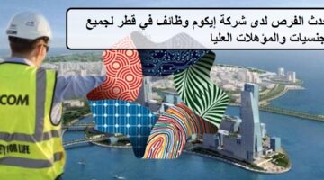 موقع وظائف شركة إيكوم في قطر لجميع الجنسيات والمؤهلات العليا