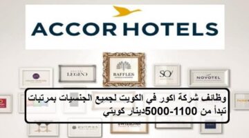 تعلن شركة اكور عن وظائف في الكويت لجميع الجنسيات بمرتبات تبدأ من 1100-5000 دينار كويتي