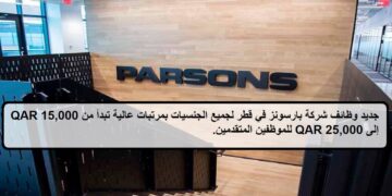 وظائف جديدة لدى شركة بارسونز في قطر لجميع الجنسيات بمرتبات تبدأ من 15,000- 25,000 ريال قطرى