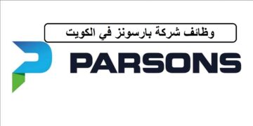 وظائف لدى شركة بارسونز في الكويت لجميع الجنسيات والمؤهلات العليا