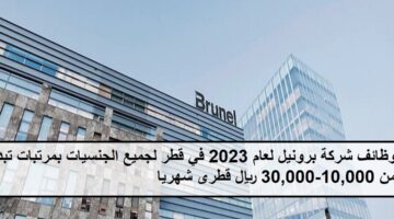 فرص جديدة لدى وظائف شركة برونيل في قطر لجميع الجنسيات بمرتب 10,000-30,000 ريال قطرى شهريا