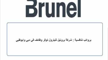 برواتب تنافسية : شركة برونيل للبترول توفر وظائف في دبي وابوظبي