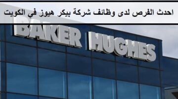 احدث الفرص لدى وظائف شركة بيكر هيوز في الكويت لجميع الجنسيات والمؤهلات العليا