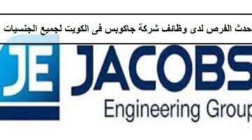 فرص لدى وظائف شركة جاكوبس فى الكويت لجميع الجنسيات