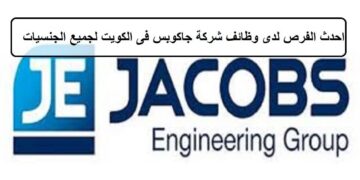 فرص جديدة لدى وظائف شركة جاكوبس فى الكويت لجميع الجنسيات