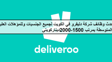 فرص جديدة لدى وظائف شركة دليفرو في الكويت لجميع الجنسيات بمرتب 1500-2000ديناركويتي
