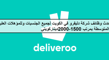 فرص جديدة لدى وظائف شركة دليفرو في الكويت لجميع الجنسيات بمرتب 1500-2000ديناركويتي 65