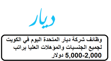 فرص لدى وظائف شركة ديار المتحدة في الكويت لجميع الجنسيات براتب 2,000-5,000 دولار 20