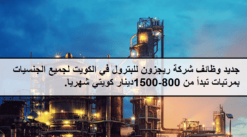 وظائف لدى شركة ريجزون للبترول في الكويت لجميع الجنسيات بمرتبات تبدأ من 800-1,500دينار كويتي