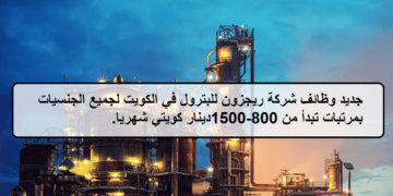 فرص متعددة لدى وظائف شركة ريجزون للبترول في الكويت لجميع الجنسيات بمرتبات تبدأ من 800-1,500دينار