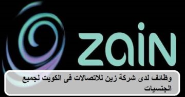وظائف لدى شركة زين للاتصالات فى الكويت لجميع الجنسيات