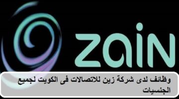 وظائف لدى شركة زين للاتصالات فى الكويت لجميع الجنسيات