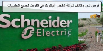 فرص جديدة لدى وظائف شركة شنايدر إليكتريك فى الكويت لجميع الجنسيات لعام 2023