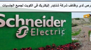 فرص جديدة لدى وظائف شركة شنايدر إليكتريك فى الكويت لجميع الجنسيات لعام 2023