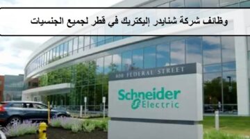 وظائف شركة شنايدر إليكتريك في قطر لجميع الجنسيات