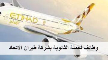 طيران الاتحاد يعلن عن وظائف في جدة بمجال الضيافة الجوية