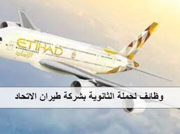 شركة طيران الاتحاد تعلن عن وظائف في جدة بمجال الضيافة الجوية