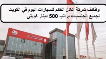 فرص متعددة لدى وظائف شركة عادل الغانم للسيارات في الكويت لجميع الجنسيات براتب يبدأ 500 دينار كويتى