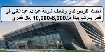 وظائف لدى شركة عبدالله عبدالغني في قطر بمرتب يبدأ من8,000-10,000 ريال قطري