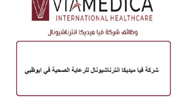 شركة فيا ميديكا انترناشيونال للرعاية الصحية توفر وظائف في ابوظبي