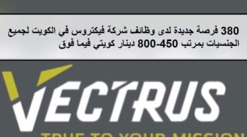فرص لدى وظائف شركة فيكتروس في الكويت لجميع الجنسيات بمرتب 450-800 دينار كويتي