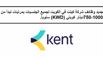 فرص جديدة لدى وظائف شركة كينت في الكويت لجميع الجنسيات بمرتبات تبدأ من 750-1000دينار كويتي 68