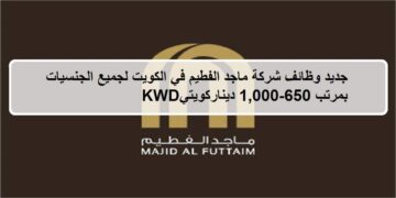 احدث فرص لدى وظائف شركة ماجد الفطيم في الكويت لجميع الجنسيات  بمرتب 650-1,000دينار كويتي