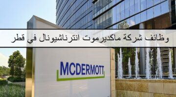 وظائف متعددة لدى شركة ماكديرموت انترناشيونال في قطر لجميع الجنسيات