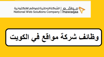 فرص جديدة لدى وظائف شركة مواقع في الكويت لجميع لجنسيات والمؤهلات العليا لعام 2023 20