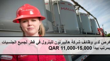 فرص متعددة لدى وظائف شركة هاليبرتون للبترول في قطر لجميع الجنسيات بمرتب يبدأ 11,000-15,000 QAR
